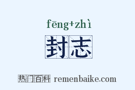 封志是什么意思的图片